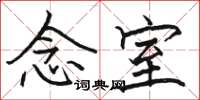 骆恒光念室楷书怎么写