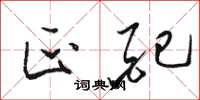 骆恒光匹配草书怎么写