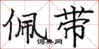 骆恒光佩带楷书怎么写