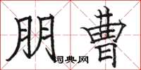骆恒光朋曹楷书怎么写