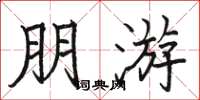 骆恒光朋游楷书怎么写