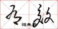骆恒光有效草书怎么写