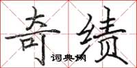 骆恒光奇绩楷书怎么写