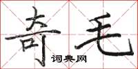 骆恒光奇毛楷书怎么写