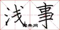 骆恒光浅事楷书怎么写