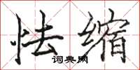 骆恒光怯缩楷书怎么写