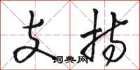 骆恒光支持草书怎么写