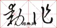 骆恒光动作草书怎么写