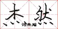 骆恒光杰然楷书怎么写