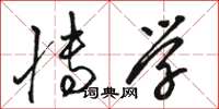 骆恒光博学草书怎么写
