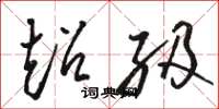骆恒光超级草书怎么写