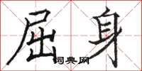 骆恒光屈身楷书怎么写