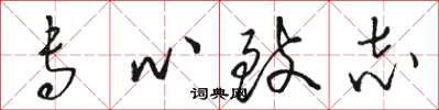 骆恒光专心致志草书怎么写