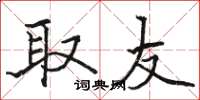 骆恒光取友楷书怎么写