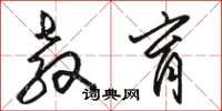 骆恒光教育草书怎么写
