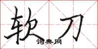 骆恒光软刀楷书怎么写