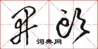 骆恒光开头草书怎么写
