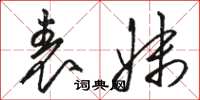 骆恒光表妹草书怎么写