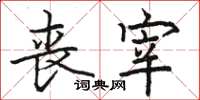 骆恒光丧宰楷书怎么写