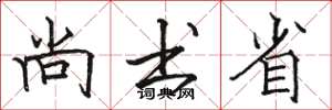骆恒光尚书省楷书怎么写