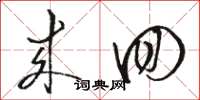 骆恒光来回草书怎么写