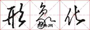 骆恒光形象化草书怎么写