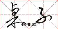 骆恒光桌子草书怎么写