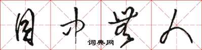 骆恒光目中无人草书怎么写