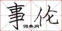 骆恒光事伦楷书怎么写