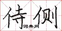 骆恒光侍侧楷书怎么写
