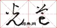 骆恒光光芒草书怎么写