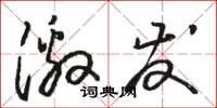 骆恒光激发草书怎么写