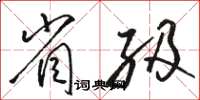 骆恒光省级草书怎么写