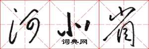 骆恒光河北省草书怎么写