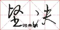 骆恒光坚决草书怎么写