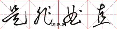 骆恒光是非曲直草书怎么写