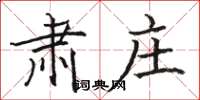 骆恒光肃庄楷书怎么写