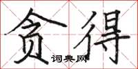 骆恒光贪得楷书怎么写