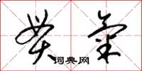 梁锦英贯气草书怎么写