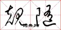 梁锦英规随草书怎么写