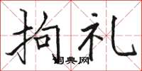 骆恒光拘礼楷书怎么写