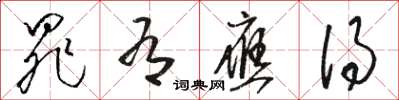 骆恒光罪有应得草书怎么写
