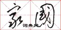 骆恒光穷国草书怎么写