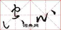 骆恒光空心草书怎么写
