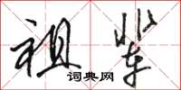 骆恒光祖辈草书怎么写