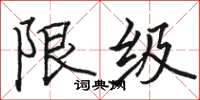 骆恒光限级楷书怎么写