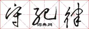 骆恒光守纪律草书怎么写