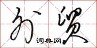 骆恒光外贸草书怎么写