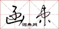 梁锦英函柬草书怎么写
