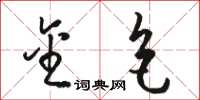 骆恒光金色草书怎么写